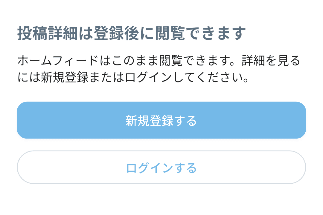 未ログインで作品をタップしたときに出る案内。投稿詳細は登録後に閲覧できます、と表示され新規登録するとログインするのボタンが並ぶ