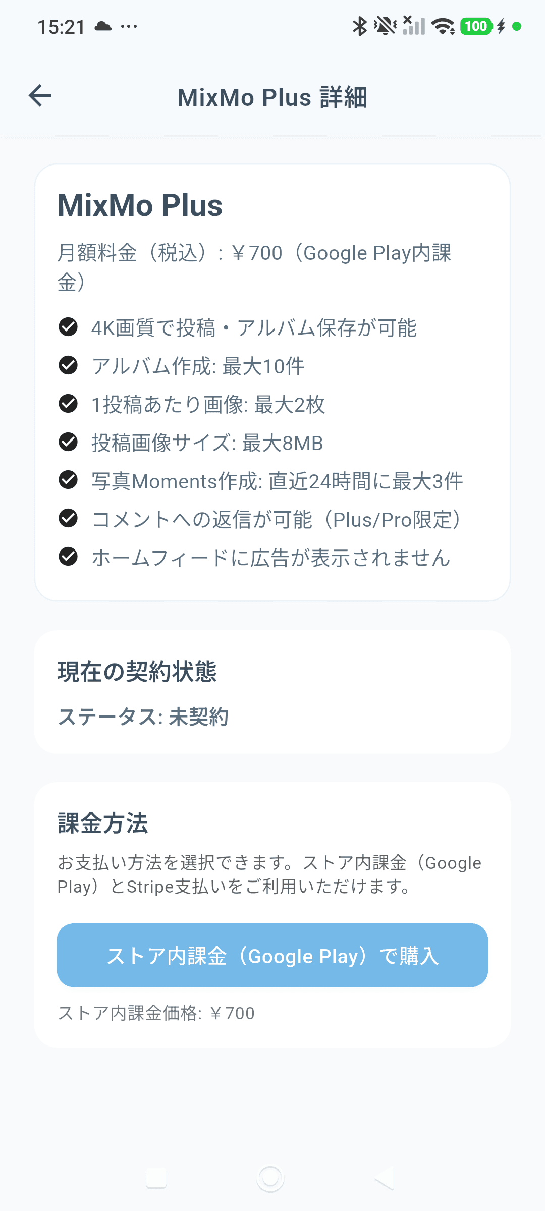 MixMo Plus の詳細画面。増える機能の一覧と月額料金、課金方法が表示されている