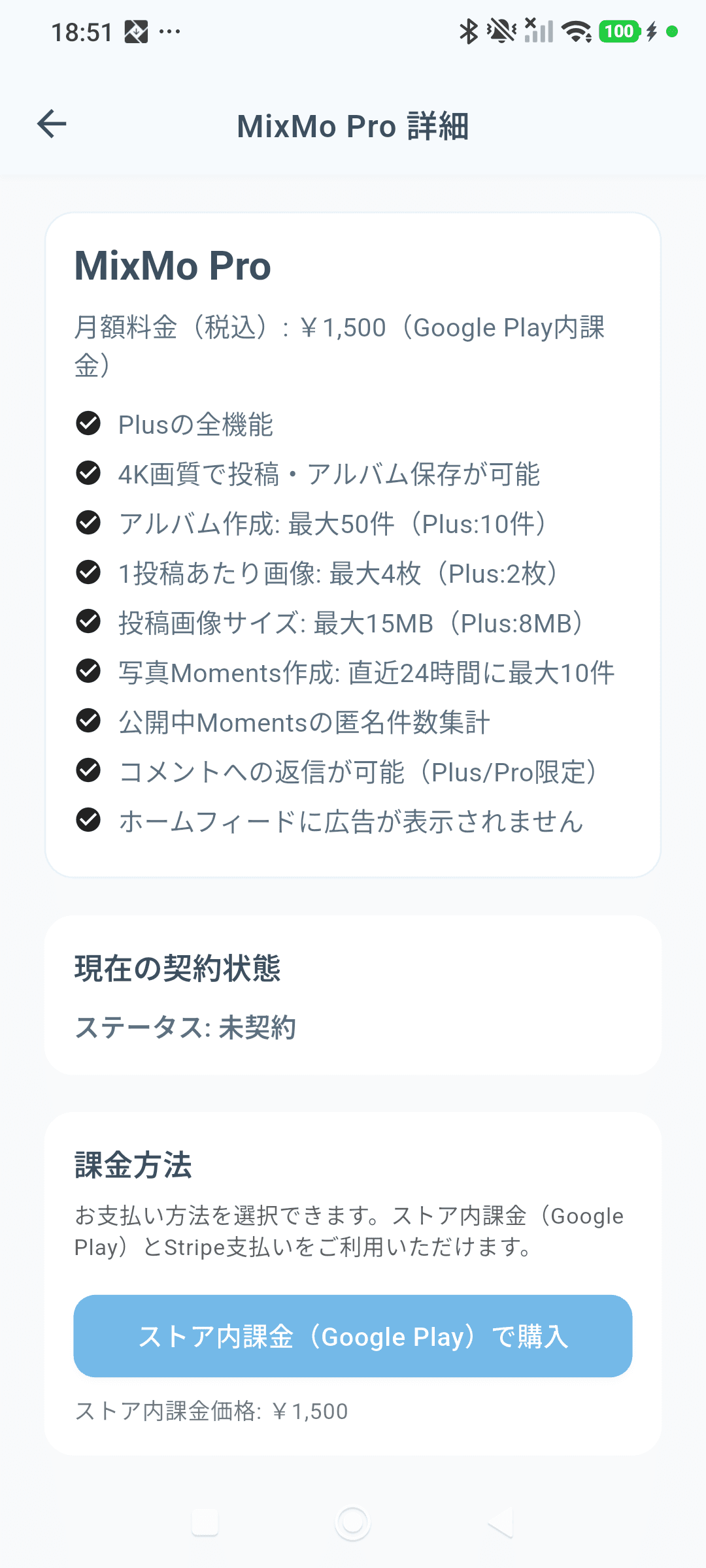 MixMo Pro の詳細画面。Plusとの差分がわかる機能一覧と月額料金が表示されている