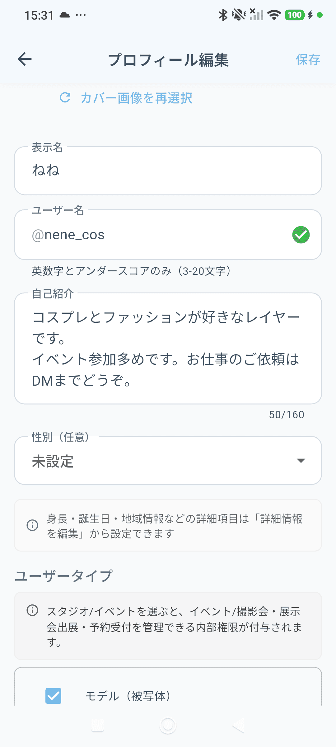 プロフィール編集画面を下へスクロールしたところ。ユーザー名の入力欄とユーザータイプの選択が表示されている