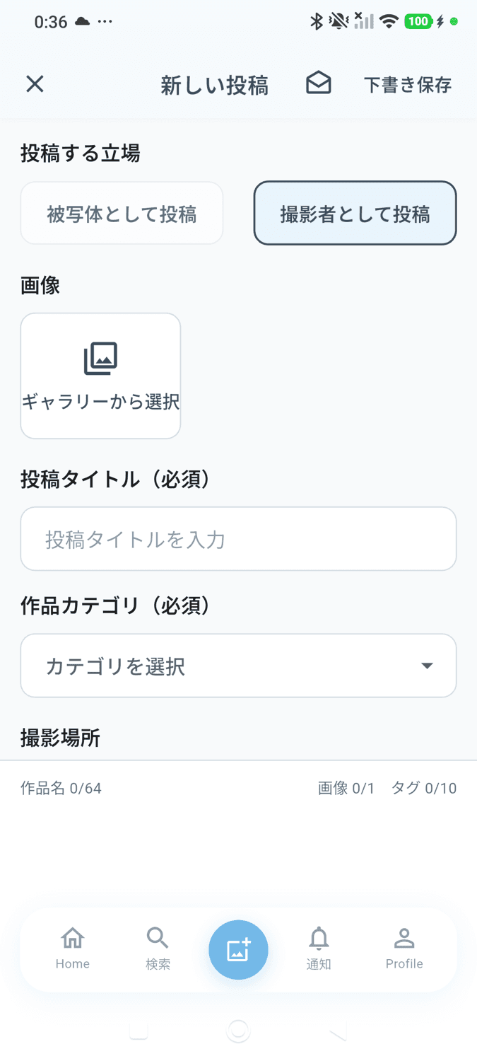 ファンの投稿フォーム。撮影者として投稿が選ばれている状態