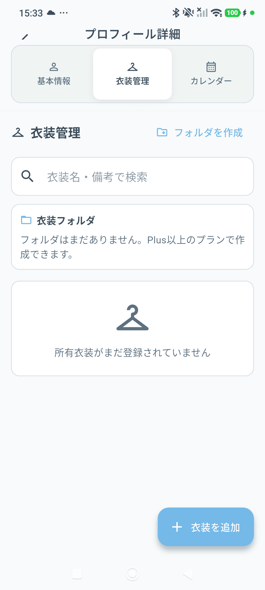 衣装管理の登録画面