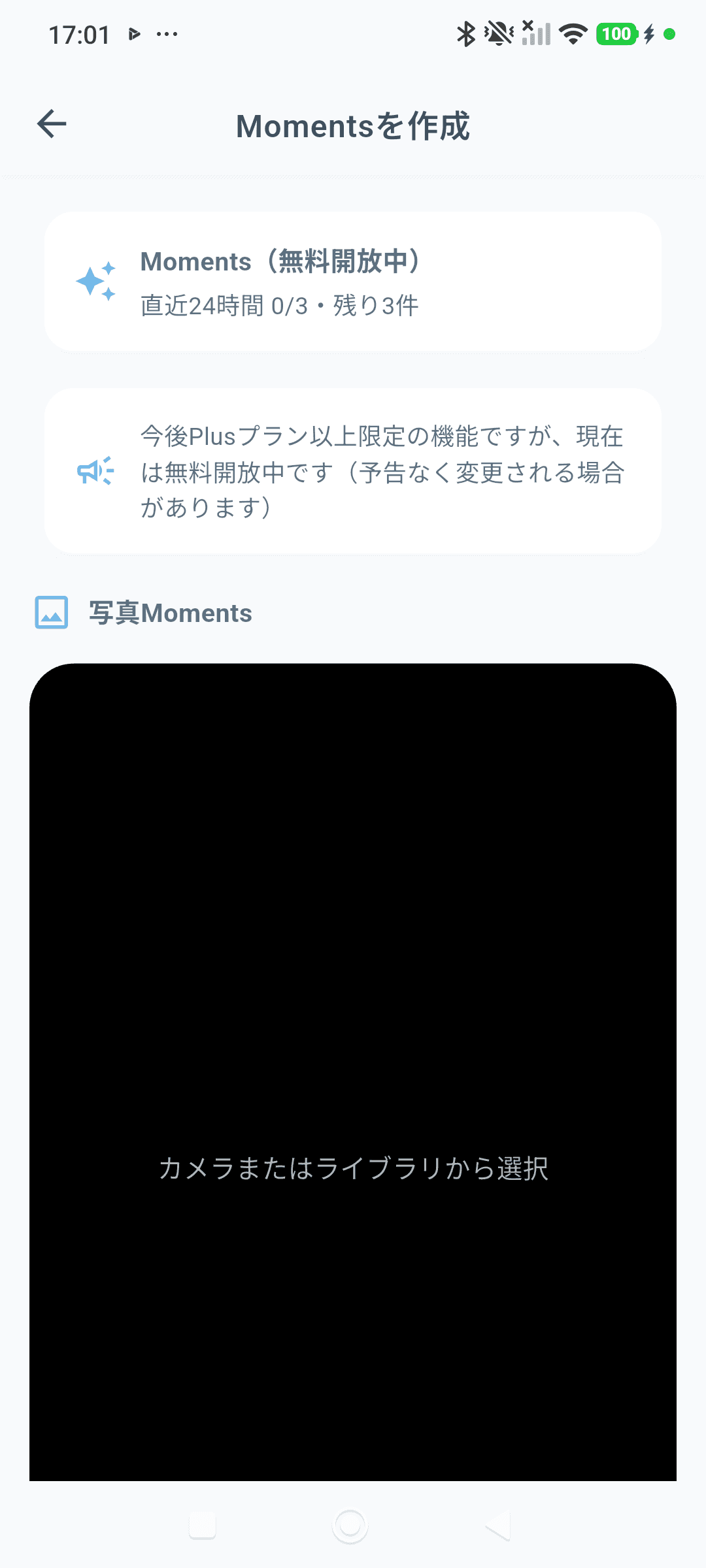 Moments作成画面の上部。作成できる残り件数と、無料開放中の注釈が出ている