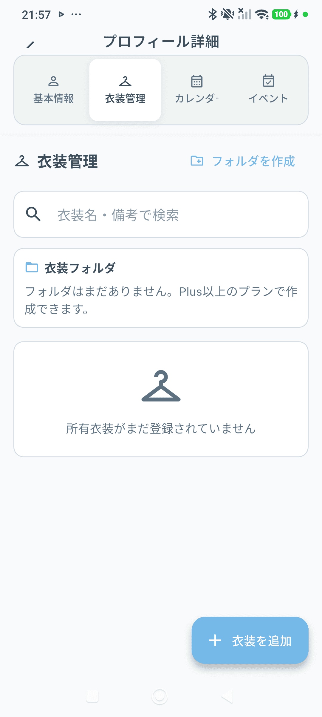 実機画面: 衣装管理