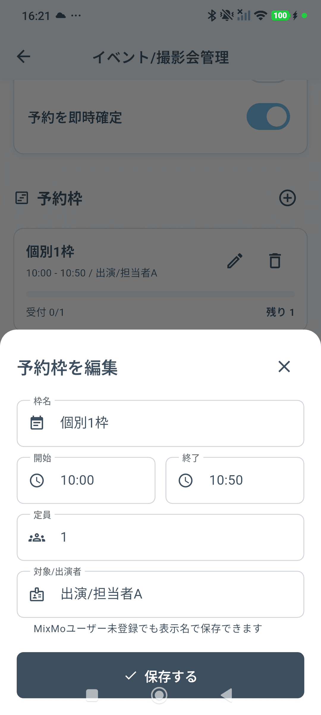 実機画面: 予約枠の編集