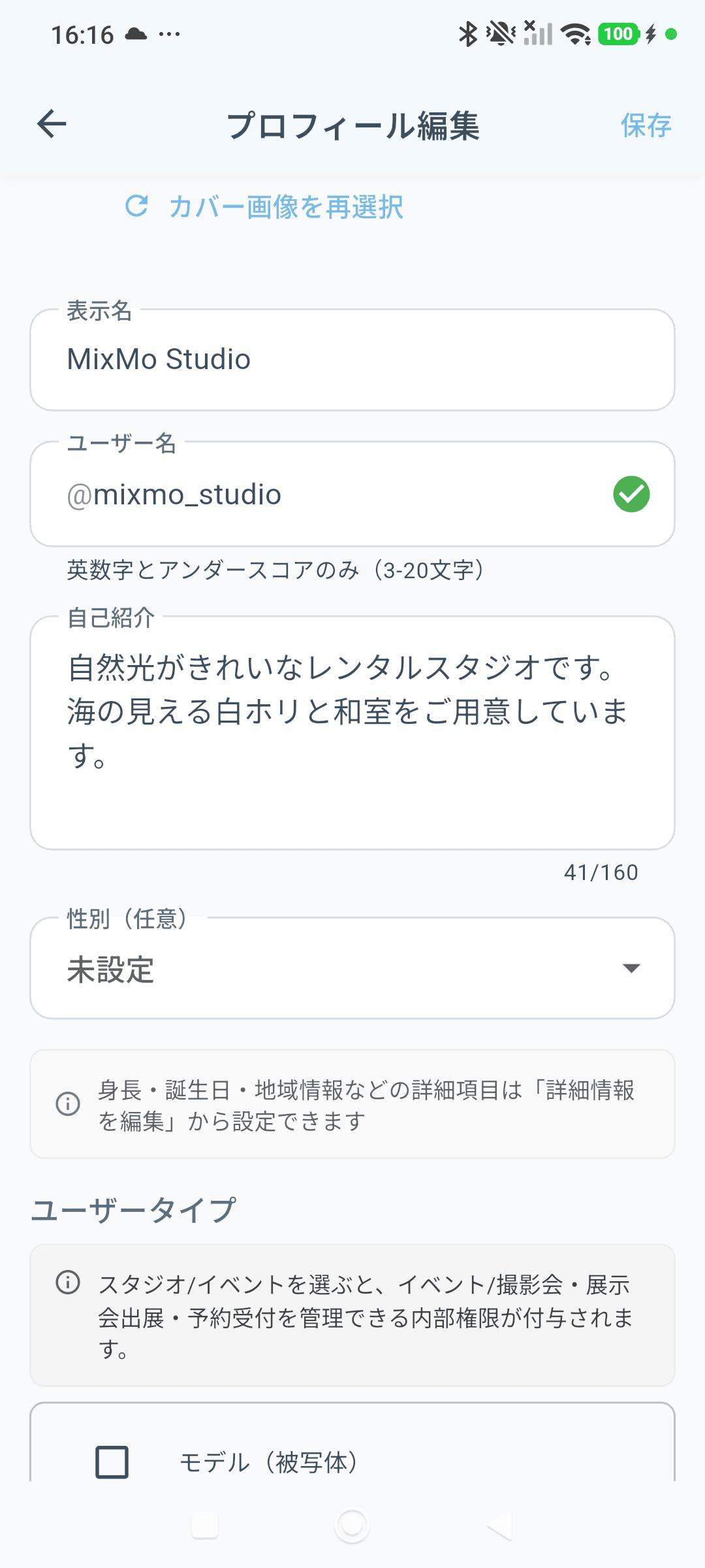実機画面: プロフィール編集(画面を下へたどるとユーザータイプの選択が並びます)